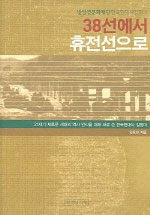 38선에서 휴전선으로