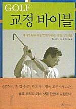 [중고] GOLF 교정 바이블