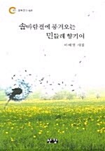 솔바람결에 풍겨오는 민들레 향기여