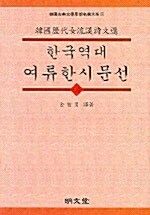 한국역대 여류한시문선 -하