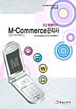 M-Commerce 관리사 2급 특별대비