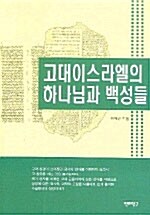 [중고] 고대 이스라엘의 하나님과 백성들