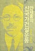 안재홍의 신국가건설운동 1944-1948