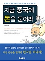 [중고] 지금 중국에 돈을 묻어라