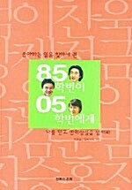 [중고] 85학번이 05학번에게