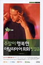 주말이 행복한 이탈리아어 회화 첫걸음