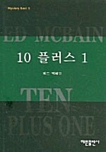 [중고] 10 플러스 1