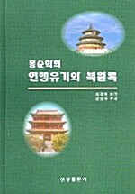 [중고] 홍순학의 연행유기와 북원록