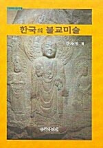 한국의 불교미술