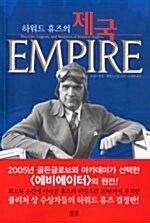 [중고] 하워드 휴즈의 제국