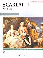 [중고] 건반 소나타 1 - Scarlatti