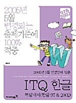ITQ 한글 특별대비(한글 97 & 2002)