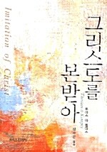 그리스도를 본받아