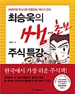 [중고] 최승욱의 쌩~초보 주식특강