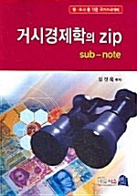 거시경제학의 Zip 서브노트