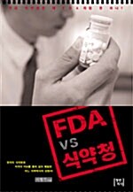[중고] FDA vs 식약청