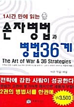 1시간 만에 읽는 손자병법과 병법 36계