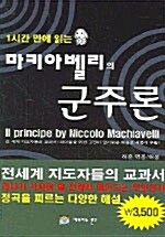 1시간 만에 읽는 마키아벨리의 군주론