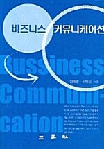 비즈니스 커뮤니케이션