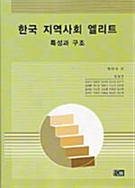 한국 지역사회 엘리트 특성과 구조