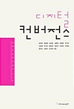 디지털 컨버전스