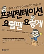 [중고] 프레젠테이션 요럴땐 요렇게