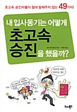 내 입사동기는 어떻게 초고속 승진을 했을까