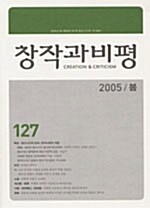 창작과 비평 127호 - 2005.봄