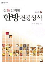 잘못 알려진 한방 건강상식 -상