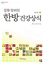 [중고] 잘못 알려진 한방 건강상식 -하