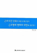 근로시간 단축에 따른 호텔산업의 근로형태 변화와 대안에 관한 연구