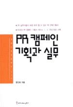 PR 캠페인 기획과 실무