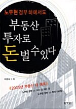 부동산 투자로 돈 벌 수 있다