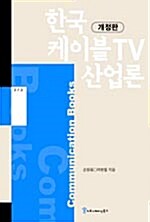[중고] 한국 케이블TV 산업론