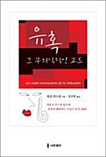 유혹 그 무의식적인 코드