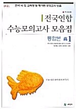 전국연합 수능모의고사 모음집 통합본 고1 (테이프 별매)