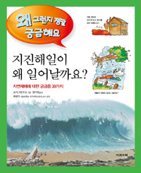 지진 해일이 왜 일어날까요?.:자연재해에 관한 궁금증 39