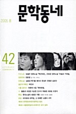 [중고] 문학동네 42호 - 2005.봄