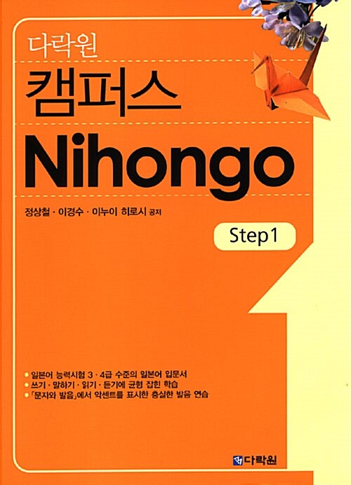 [중고] 다락원 캠퍼스 Nihongo Step 1