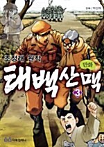 [중고] 만화 태백산맥 3