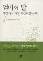 엄마와 딸, 세상에서 가장 아름다운 동행 표지이미지