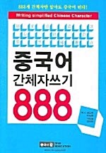 [중고] 중국어 간체자쓰기 888