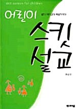 어린이 스킷설교