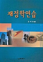 재정학연습