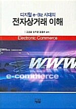 디지털 E BIZ 시대의 전자상거래 이해