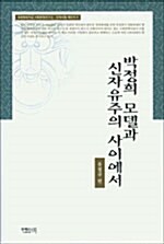 박정희 모델과 신자유주의 사이에서