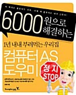 6,000원으로 해결하는 우리집 컴퓨터 AS 도우미