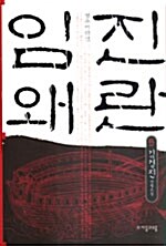 임진왜란 5