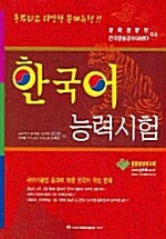 [중고] 한국어 능력시험