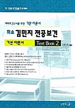 희소 김민지 전공보건 Text Book 2